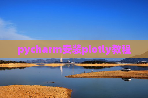 pycharm安装plotly教程 pycharm安装plotly教程